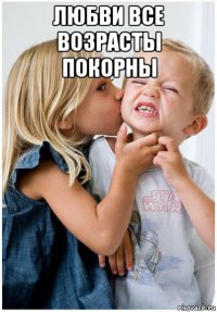 любви все возрасты покорны 