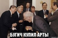  бугич купил арты