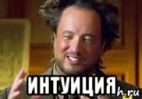  интуиция