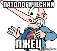 патологический лжец