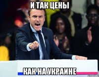 и так цены как на украине