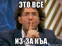 это всё из-за къа
