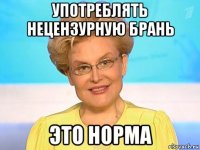 употреблять нецензурную брань это норма
