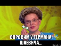  спросим у германа шаевича...