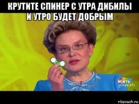 крутите спинер с утра дибилы и утро будет добрым 