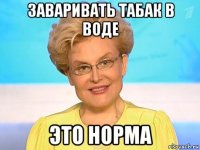 заваривать табак в воде это норма