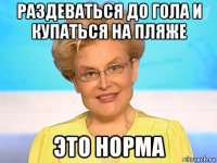 раздеваться до гола и купаться на пляже это норма