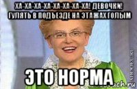 ха-ха-ха-ха-ха-ха-ха-ха! девочки! гулять в подъезде на этажах голым это норма