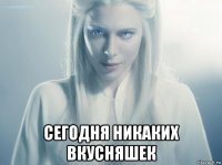  сегодня никаких вкусняшек