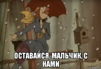  оставайся, мальчик, с нами