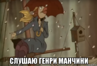  слушаю генри манчини