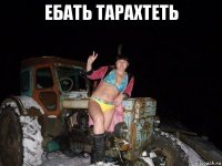 ебать тарахтеть 