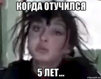 когда отучился 5 лет...