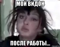 мой видон после работы...