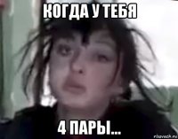 когда у тебя 4 пары...