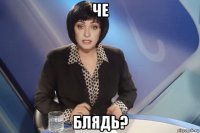 че блядь?