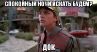 спокойный ночи искать будем? док