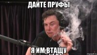 дайте пруфы я им втащу