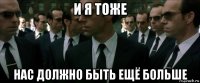 и я тоже нас должно быть ещё больше