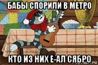 бабы спорили в метро кто из них е-ал сябро