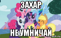 захар не умничай