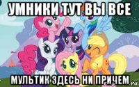 умники тут вы все мультик здесь ни причем