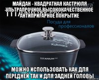 майдан - квадратная кастрюля ультрапрочное высококачественное антипригарное покрытие можно использовать как для передней так и для задней головы