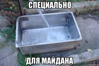 специально для майдана