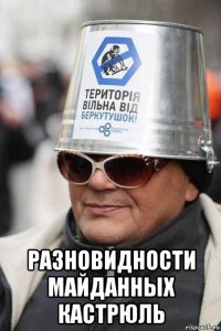  разновидности майданных кастрюль