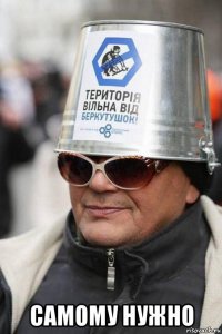  самому нужно