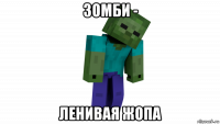зомби - ленивая жопа