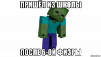 пришёл из школы после 6-ой физры