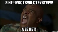 я не чувствую структуру! а её нет!