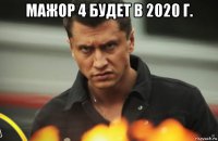 мажор 4 будет в 2020 г. 