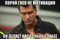 порой гнев не мотивация он делает нас только слабее
