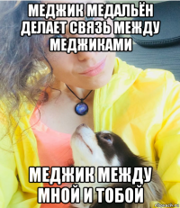 меджик медальён делает связь между меджиками меджик между мной и тобой