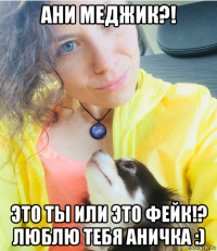 ани меджик?! это ты или это фейк!? люблю тебя аничка :)