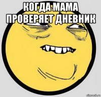 когда мама проверяет дневник 