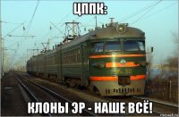 цппк: клоны эр - наше всё!