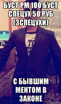 буст рм 100 буст спецух 50 руб (3спецухи) с бывшим ментом в законе