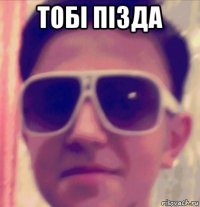 тобi пiзда 