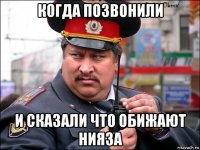 когда позвонили и сказали что обижают нияза