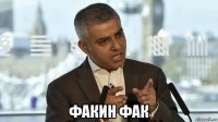  факин фак