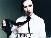  непонел