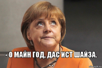  - о майн год, дас ист шайза. . .