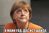  - о майн год, дас ист шайза