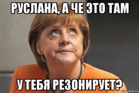 руслана, а че это там у тебя резонирует?