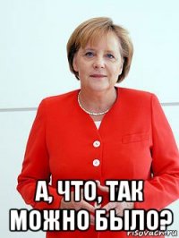  а, что, так можно было?
