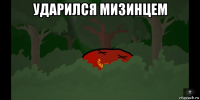 ударился мизинцем 