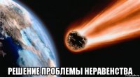 решение проблемы неравенства